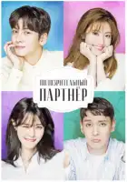  Подозрительный партнёр смотреть онлайн сериал 1 сезон 